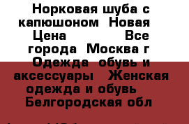 Норковая шуба с капюшоном. Новая  › Цена ­ 45 000 - Все города, Москва г. Одежда, обувь и аксессуары » Женская одежда и обувь   . Белгородская обл.